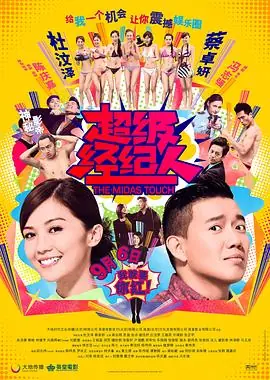 超级经纪人(粤语)海报