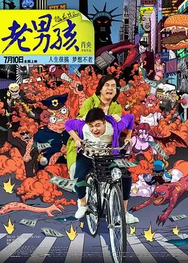 老男孩猛龙过江[影视解说]海报