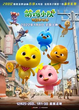 萌鸡小队:萌闯新世界海报