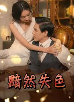 黯然失色海报