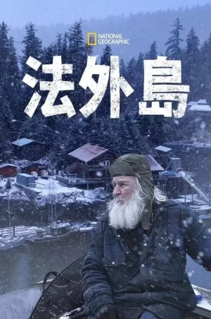 法外岛第二季海报