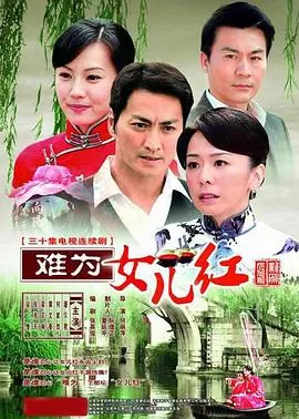 难为女儿红海报