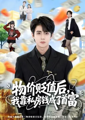 物价贬值后,我靠私房钱成了首富海报