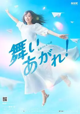 飞舞吧!海报