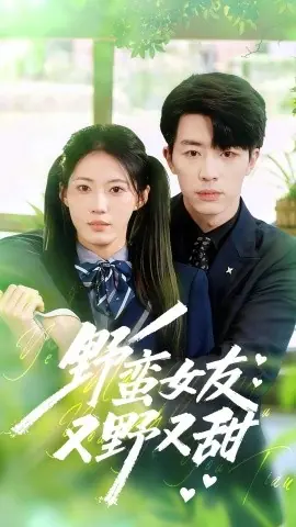 野蛮女友又野又甜海报