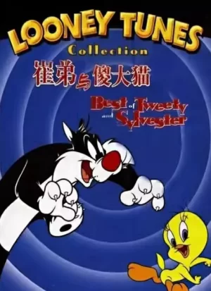 傻大猫和崔弟第三季海报