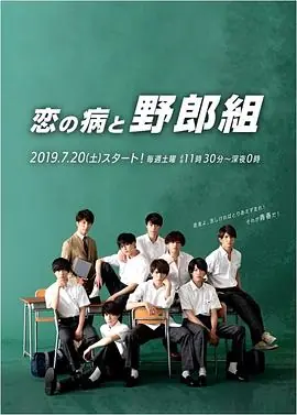 恋之病与野郎组海报