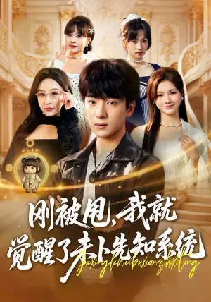 刚被甩,我就觉醒了未卜先知系统海报