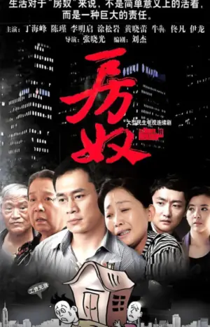 房奴海报