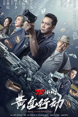 72小时-黄金行动(粤语)海报