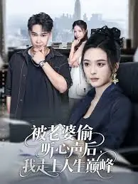 被老婆偷听心声后我走上人生巅峰海报