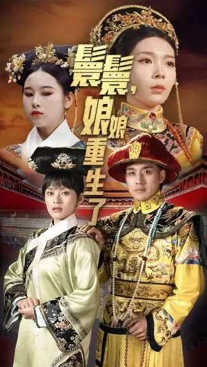 嬛嬛,娘娘重生了海报