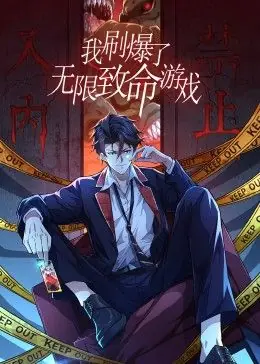 我刷爆了无限致命游戏动态漫画海报