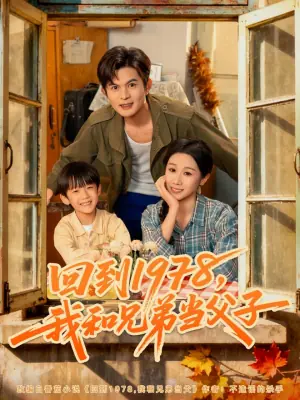 回到1978,我和兄弟当父子海报