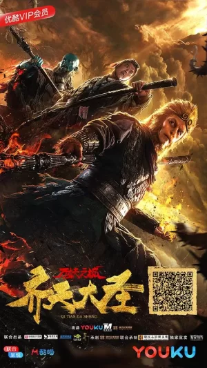 齐天大圣·万妖之城海报