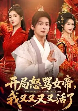 开局怒骂女帝,我又又又又活了海报