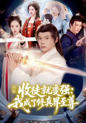 收徒就变强:我成了修真界至尊海报