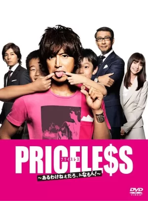 PRICELESS:有才怪,这样的东西!海报