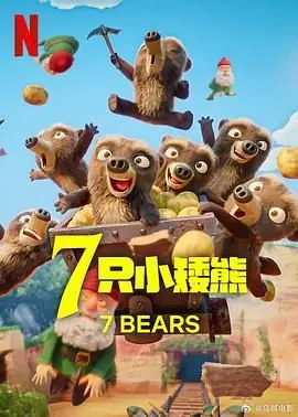 7只小矮熊海报