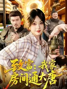 致富:我家房间通大唐海报