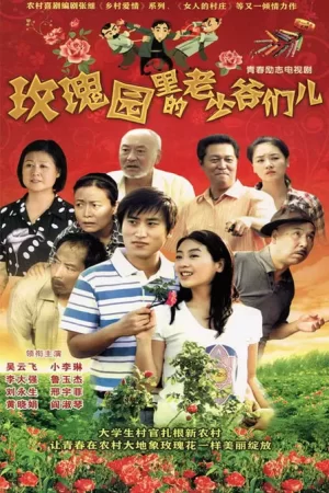 玫瑰园里的老少爷们儿海报