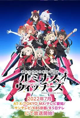 联盟空军航空魔法音乐队LuminousWitches海报