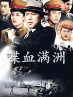 喋血满洲海报