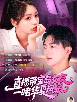 直播带宝岛女友一睹华夏风采海报