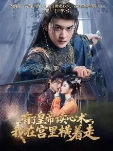 有了皇帝读心术,我在宫里横着走海报