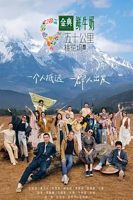 五十公里桃花坞第三季海报