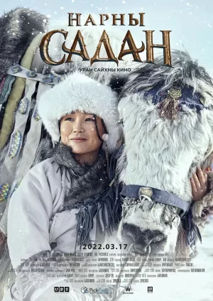 杭爱山上:幸福使者海报