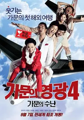 家族荣誉4:家门的受难가문의영광4-가문의수난海报