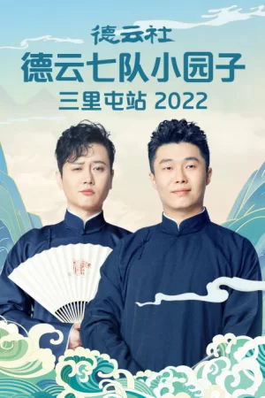 德云社德云七队小园子三里屯站2022海报
