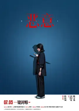 恶意[电影解说]海报