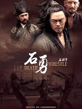 石将军石勇海报