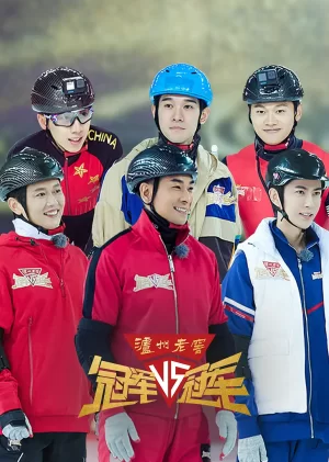 冠军对冠军第一季海报