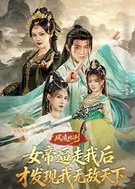 风凌北冽:女帝逼走我后,才发现我无敌天下海报