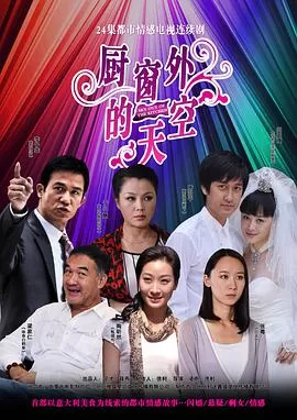 厨窗外的天空海报