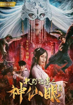 牧野诡事之神仙眼传海报