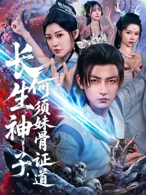 长生神子,何须妹骨证道海报