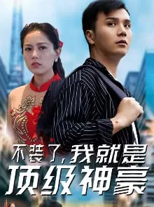 不装了,我就是顶级神豪海报