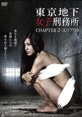东京地下女子刑务所2海报