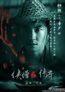 侠僧探案传奇之聚义钱庄海报