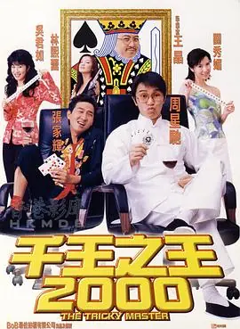千王之王2000(粤语)海报