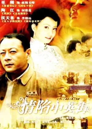 情陷中英街海报