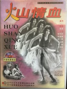 火山情血海报