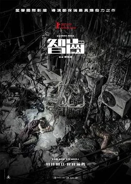 智齿(粤语)海报