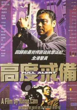 高度戒备(粤语)海报