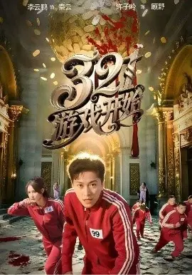 321游戏开始海报