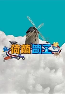 荷兰筍工(粤语)海报